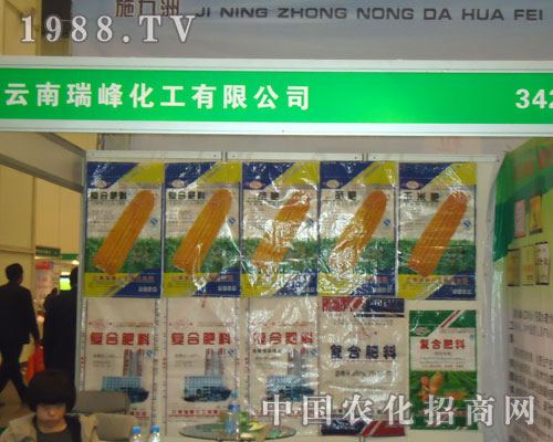 云南瑞峰化工在中原肥料雙交會(huì)招商