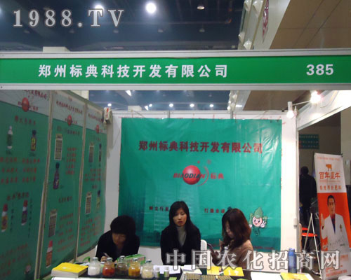 鄭州標(biāo)典科技在中原肥料雙交會招商