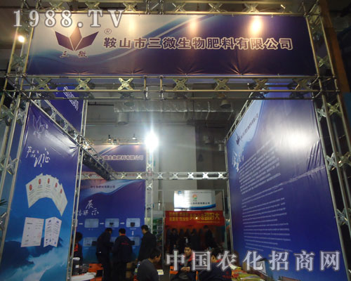 關注山東肥料會 關注鞍山市三微生物肥料有限公司