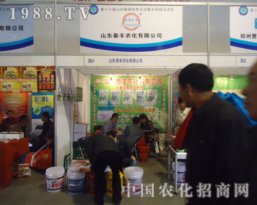 面對2011山東植保會山東泰豐農(nóng)化滿懷信心