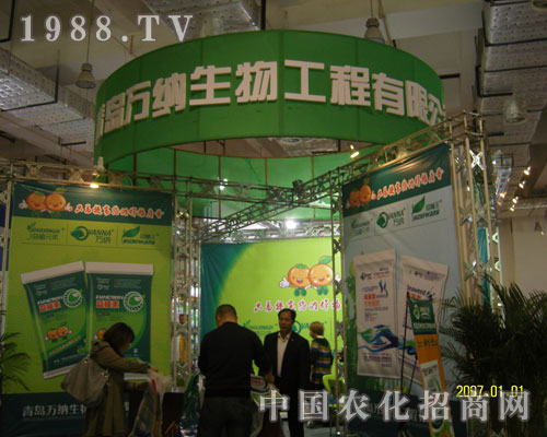青島萬(wàn)納生物參展2011山東植保會(huì)