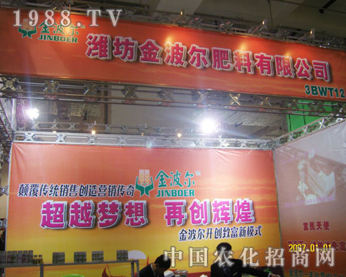 山東濰坊金波爾肥料邀您共賞山東植保會(huì)風(fēng)采