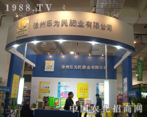 徐州樂(lè)為民肥業(yè)有限公司濟(jì)南農(nóng)資會(huì)展位展示