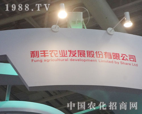     利豐農(nóng)業(yè)在2012磷復(fù)肥會(huì)議上放光彩
