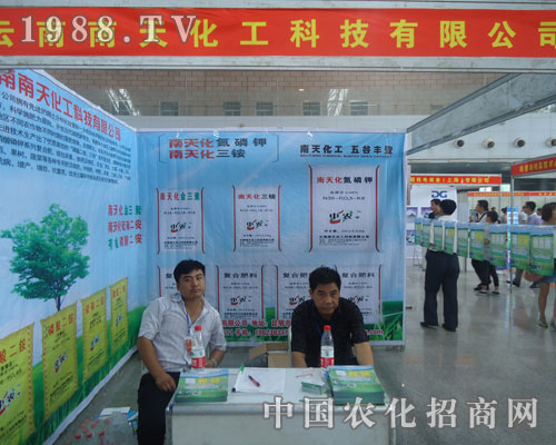 云南南天化工科技有限公司在徐州肥料會上