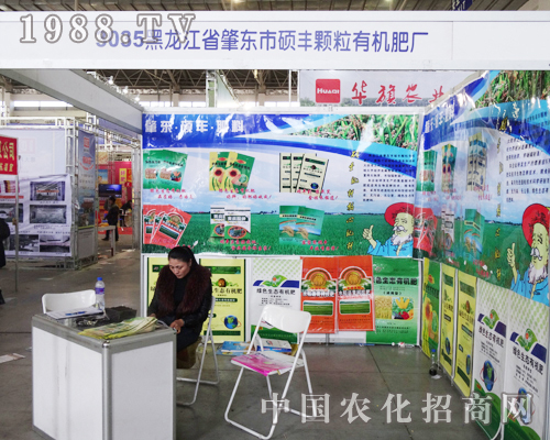 黑龍江省肇東市碩豐顆粒有機(jī)肥廠在第6屆長春農(nóng)資會(huì)