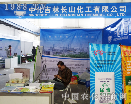 中化吉林長山化工有限公司2013東北肥料會(huì)之行