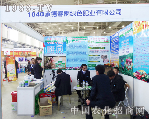 春雨綠色肥業(yè)奮斗在2013長春農(nóng)資博覽會(huì)上