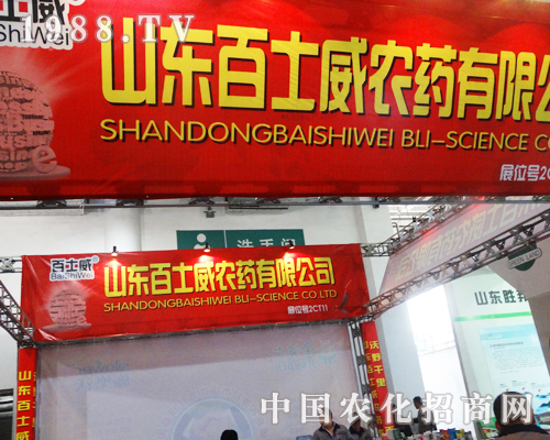 百士威在2013年濟(jì)南植保會(huì)上氣勢(shì)雄厚