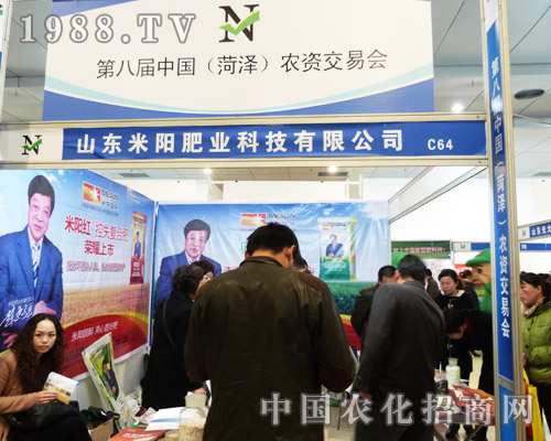 米陽肥業(yè)參展菏澤第8屆農資交易會