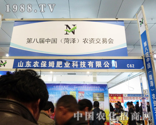 農保姆肥業(yè)在第八屆山東農資展上活力無限