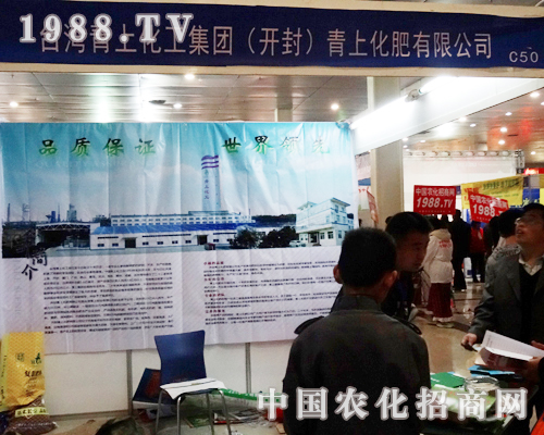 青上化肥隆重參展2014菏澤農(nóng)博會