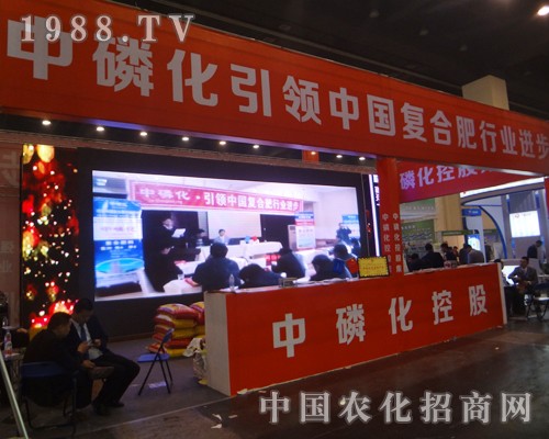 中磷化控股在2014鄭州肥料會別具一格