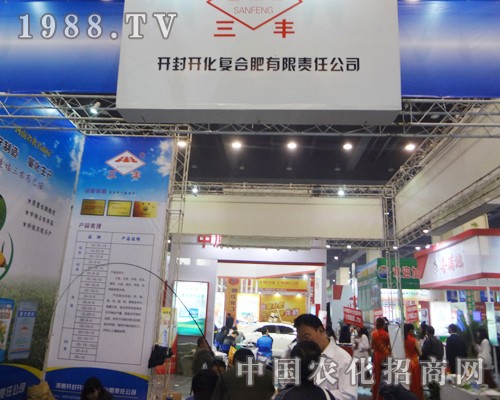 開封開化復合肥正裝登上2014鄭州肥料雙交會