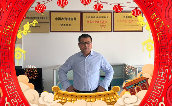 【山東巴德利農(nóng)】給大家拜年啦!祝您一帆風(fēng)順、財(cái)源廣進(jìn)!