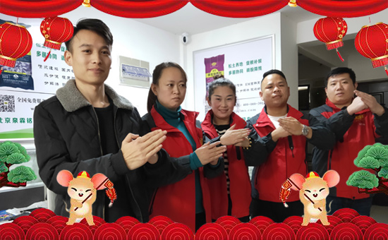 【北京泉霖銘晟】祝全國經(jīng)銷商鼠年大吉,萬事如意!