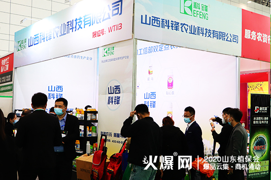 2020山東濟(jì)南植保會(huì)，山西科鋒農(nóng)業(yè)現(xiàn)場(chǎng)咨詢代理不斷！展位號(hào)：WT113！