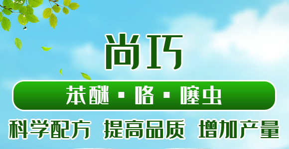 22%苯醚·咯·噻蟲(chóng)-尚巧-國(guó)人福_01
