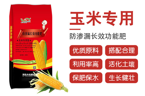 玉米專用型防滲漏長效功能肥-大化肥業(yè)_02