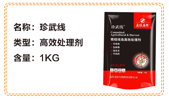 根結(jié)線蟲高效處理劑-益佐益佑_04