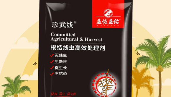 根結(jié)線蟲高效處理劑-益佐益佑_02