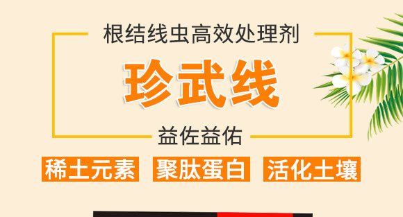 根結(jié)線蟲高效處理劑-益佐益佑_01