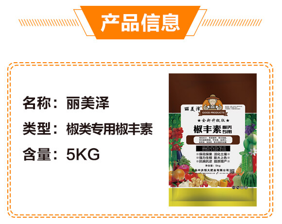 椒類專用椒豐素-麗美澤-中農恒大_04