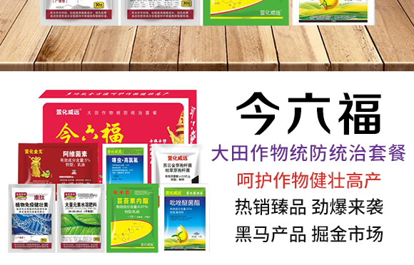 大田作物統(tǒng)防統(tǒng)治套餐-今六福-萱化威遠(yuǎn)_03