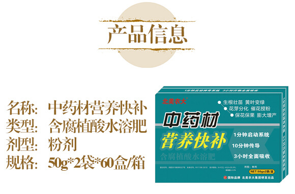中藥材營養(yǎng)快補-含腐植酸水溶肥-北美農(nóng)大_04