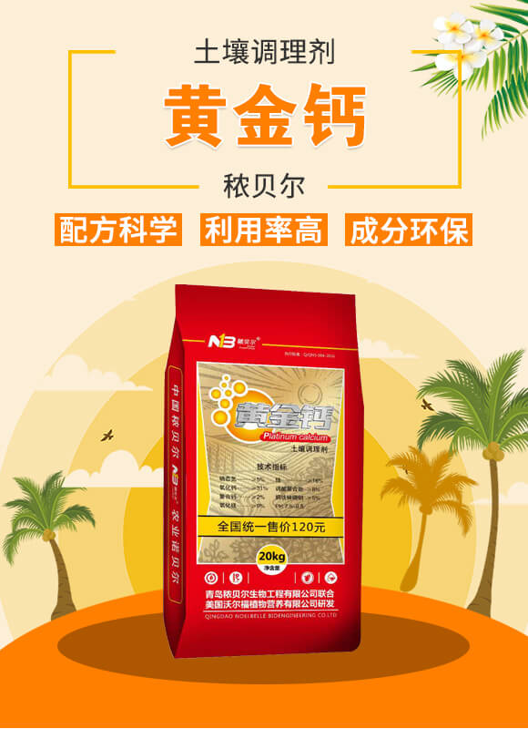 土壤調理劑-黃金鈣-秾貝爾_01