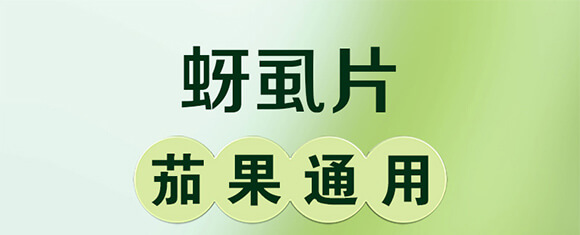 蚜虱片-茄果通用(西紅柿、茄子、黃瓜、辣椒、甜西瓜等)_01