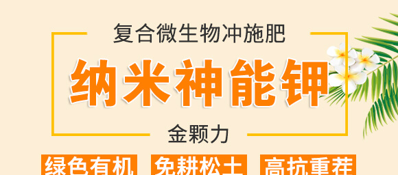 復合微生物沖施肥-納米神能鉀-金顆力-寧奧生物_01