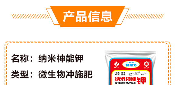 復合微生物沖施肥-納米神能鉀-金顆力-寧奧生物_04