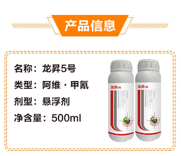 10%阿維·甲氰-龍昇5號-龍昇化工_03