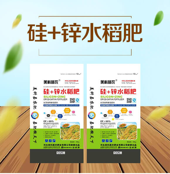 長(zhǎng)效緩釋摻混肥料-硅+鋅水稻肥-美科益農(nóng)_01