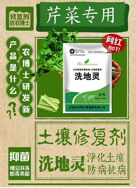 土壤修復(fù)劑（芹菜）-洗地靈-樂(lè)農(nóng)博士_01