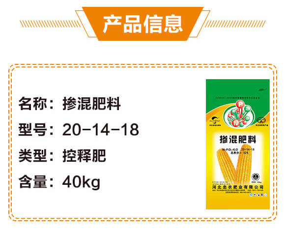 摻混肥料20-14-18-忠農(nóng)肥業(yè)_02