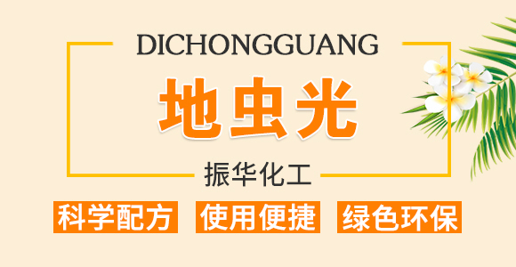 振華化工-地蟲(chóng)光_01