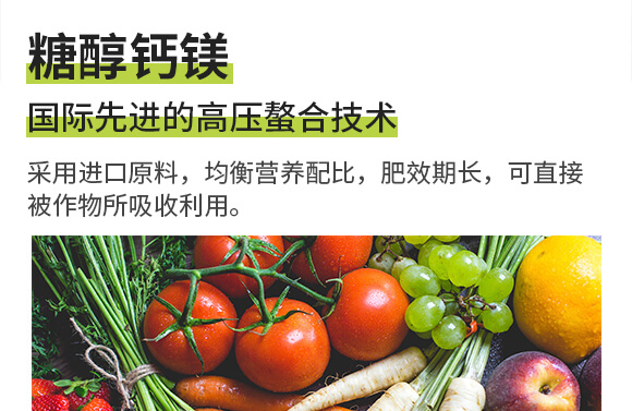 中量元素水溶肥料-糖醇鈣鎂-英爾果_03