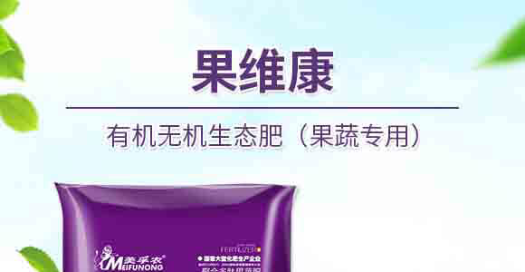 果維康有機(jī)無(wú)機(jī)生態(tài)肥（果蔬專用）-中港美盛_01