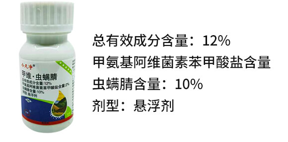 12%甲維·蟲(chóng)螨腈-今天凈-鑫正虹_02