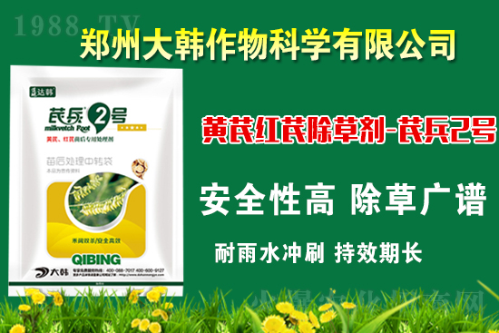 芪兵2號隆重上市!多年打造,可除莧菜的黃芪除草劑,除草更廣,更全面!