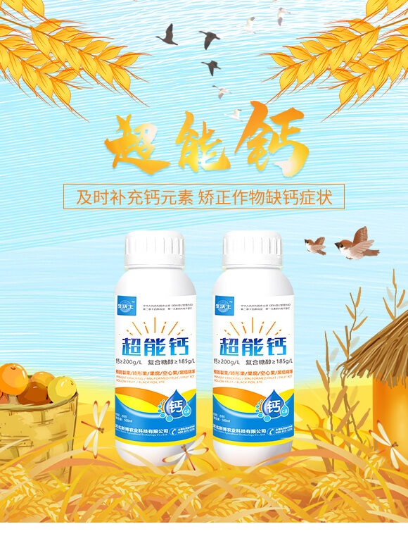 超能鈣-生沃土-新博農業(yè)_01