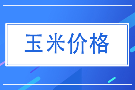 今日玉米價(jià)格，2021年8月玉米走勢(shì)勢(shì)如何？