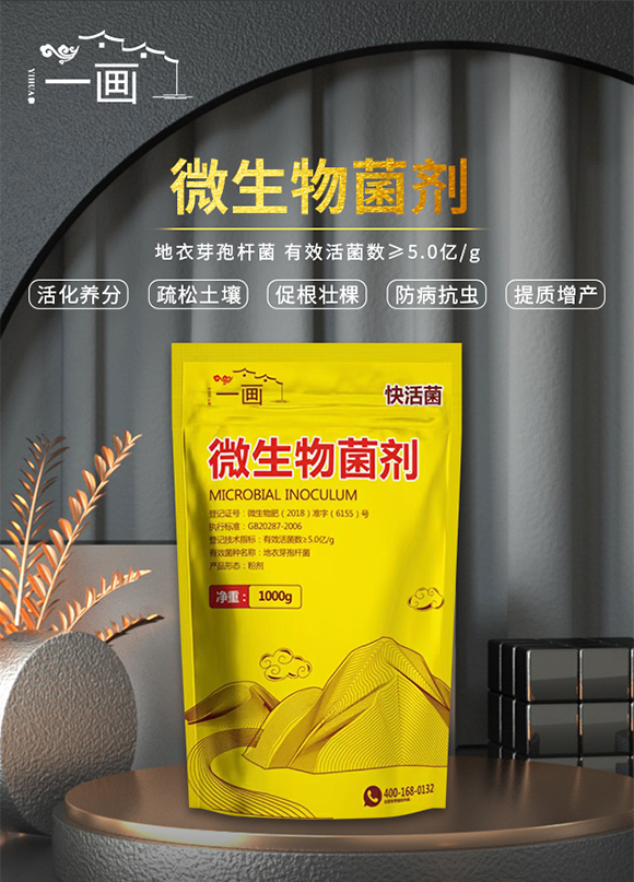 一畫(huà)-微生物菌劑_01
