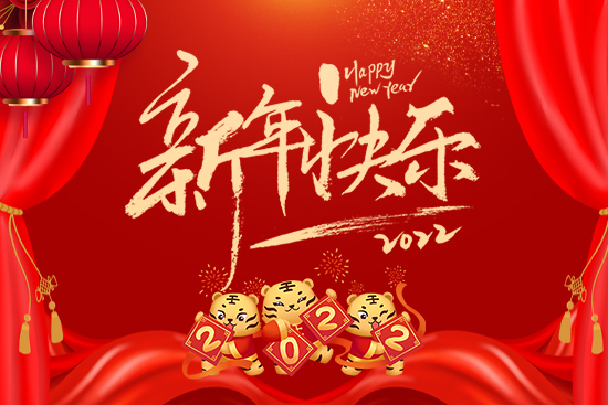 【河南及時(shí)雨】祝朋友們新年快樂,笑口常開,2022萬事如意!