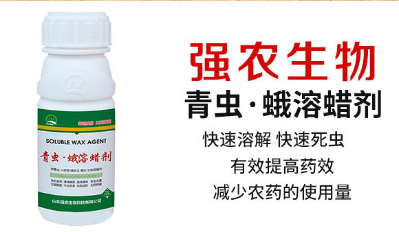 青蟲·蛾溶蠟劑-強農生物_02