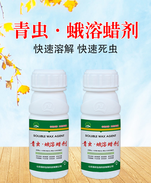 青蟲·蛾溶蠟劑-強農生物_01