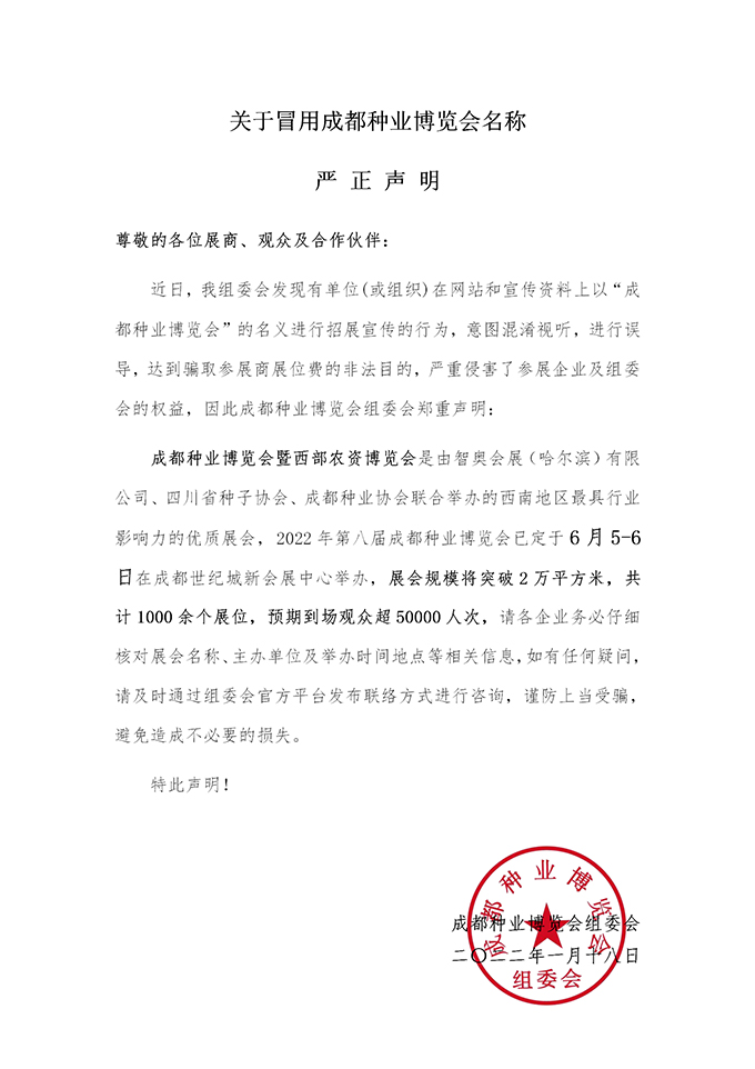 重要公告！關于冒用成都種業(yè)博覽會名稱的嚴正聲明