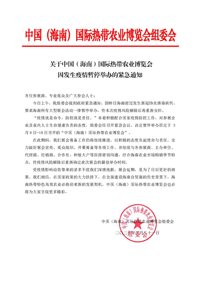 【緊急通知】2022海南農(nóng)博會延期，暫停舉辦